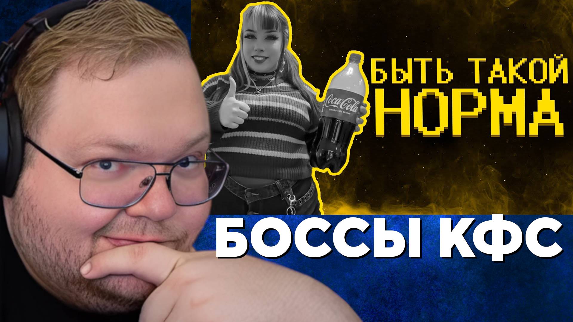 Т2х2 СМОТРИТ: Боссы кфс ультуют по нормисам :