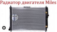 Обзор радиатора двигателя Miles! Бюджетное решение или лотерея?