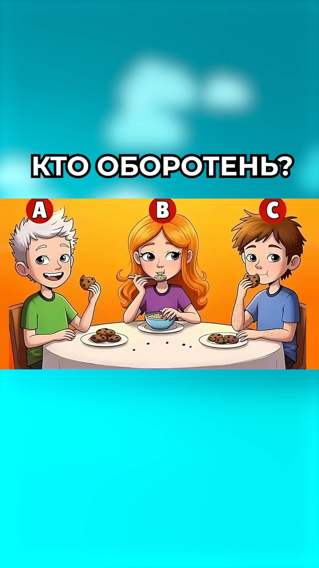 Кто оборотень