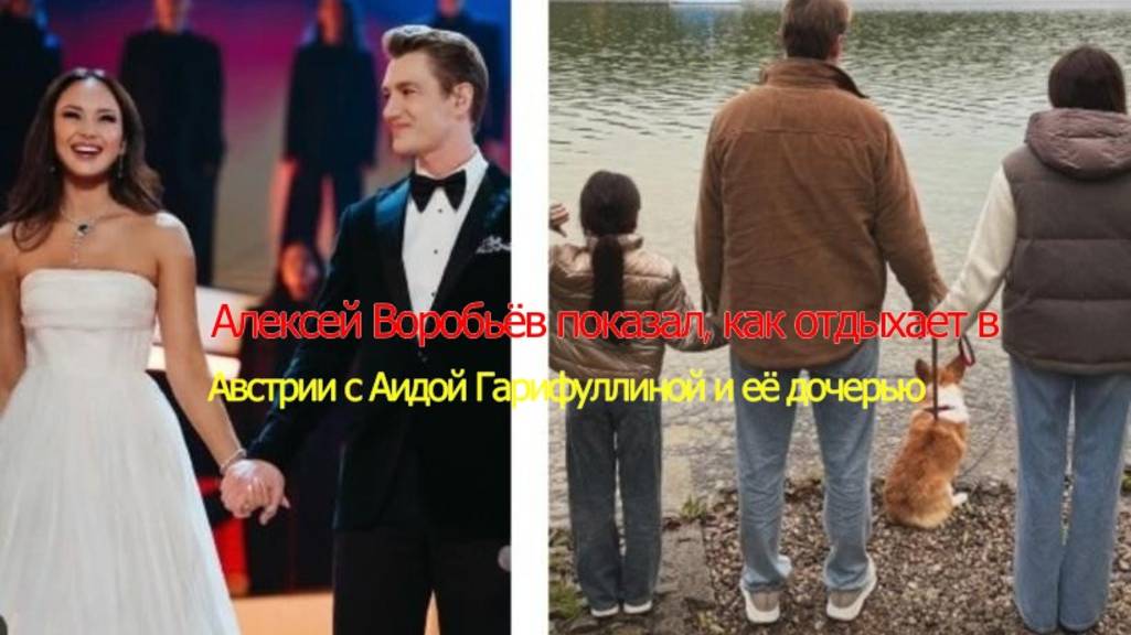 Алексей Воробьёв показал как отдыхает в Австрии с Аидой Гарифуллиной и её дочерью