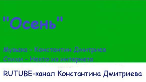 ОСЕНЬ
