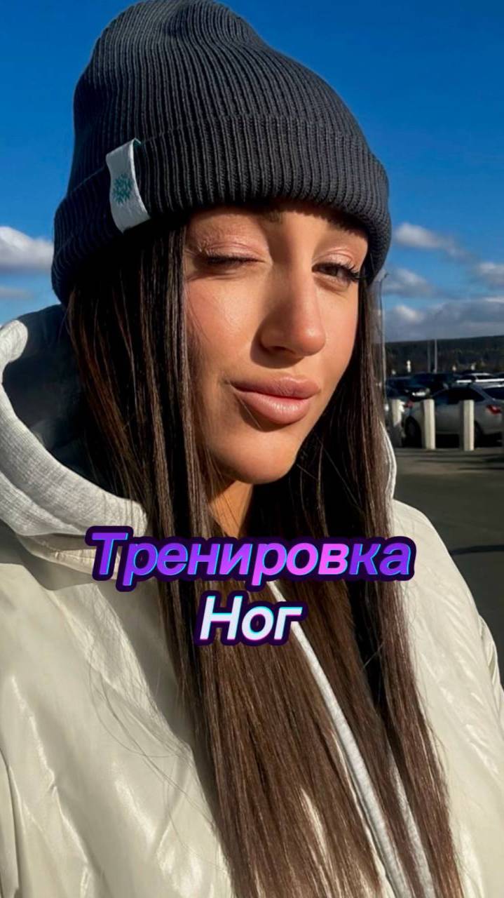 Тренировка ног