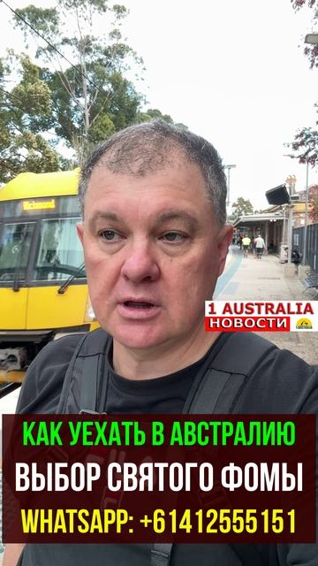 КАК УЕХАТЬ В АВСТРАЛИЮ ВЫБОР СВЯТОГО ФОМЫ. 1Australiashort1581