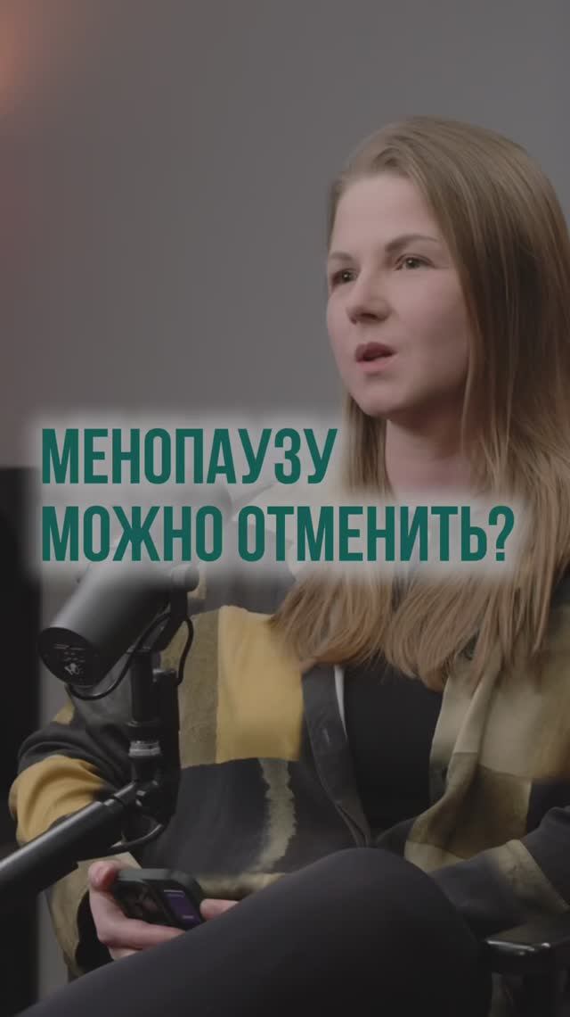 Что нужно сделать чтобы отсрочить менопаузу?