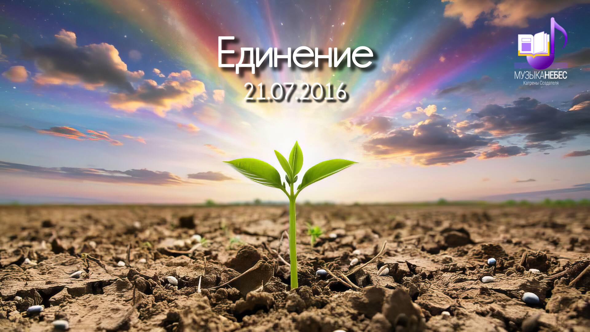 Единение