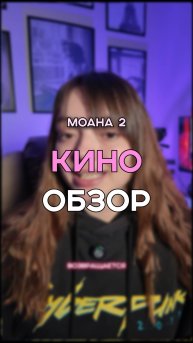 дитя океана возвращается 🐬 #кино #мультфильм #моана #океан #кинообзор #обзор