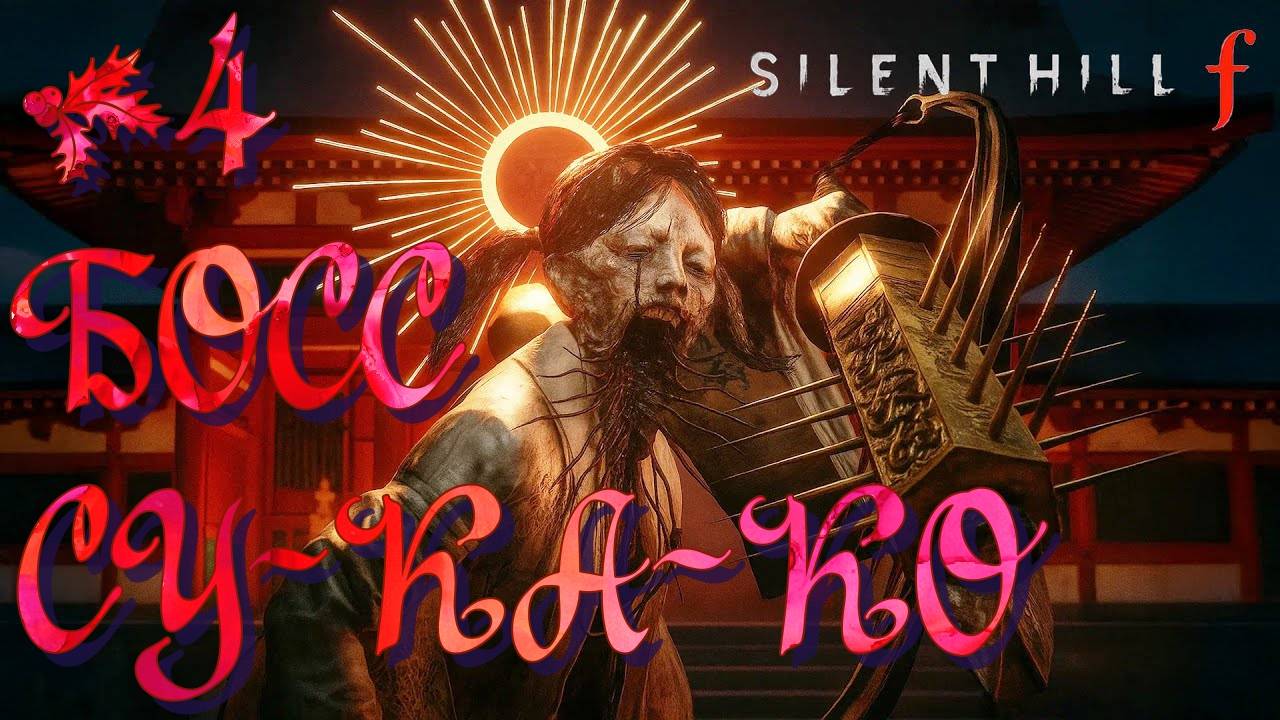 ПОБЕДИТЬ САКУКО  SILENT HILL f 4