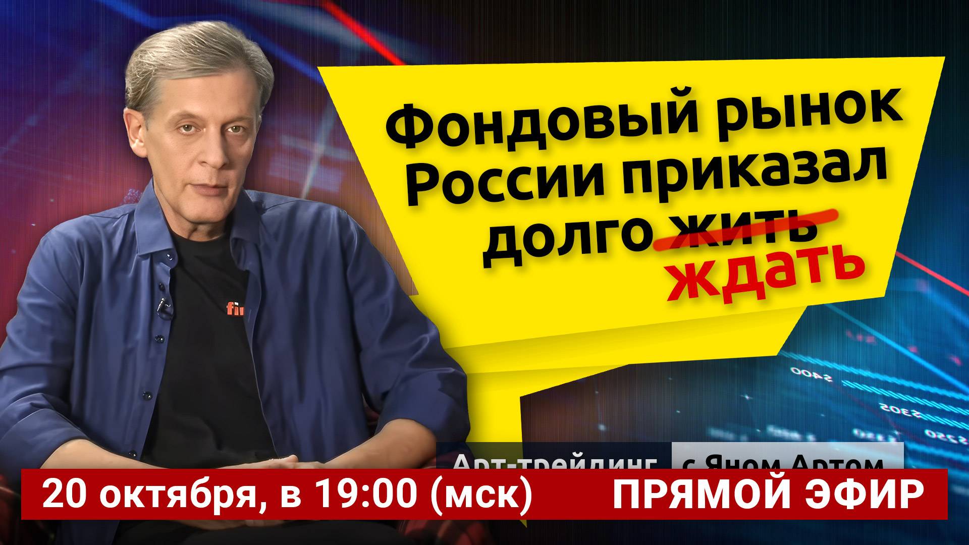 Фондовый рынок России приказал долго ждать. Блог Яна Арта - 20.10.2025