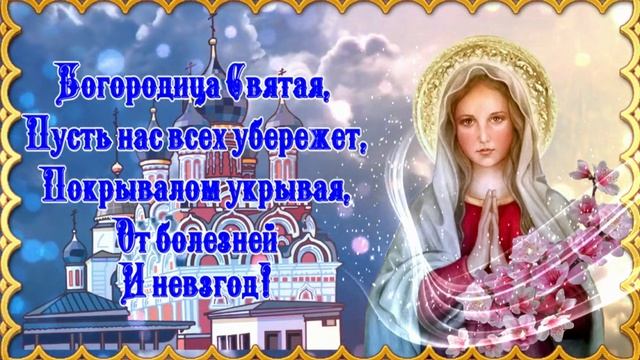 Покров Пресвятой Богородицы. Музыкальная открытка поздравление.