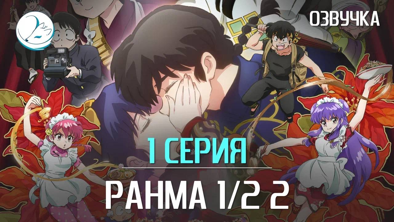 Ранма 12 2 сезон - 1 серия Kazoku Project