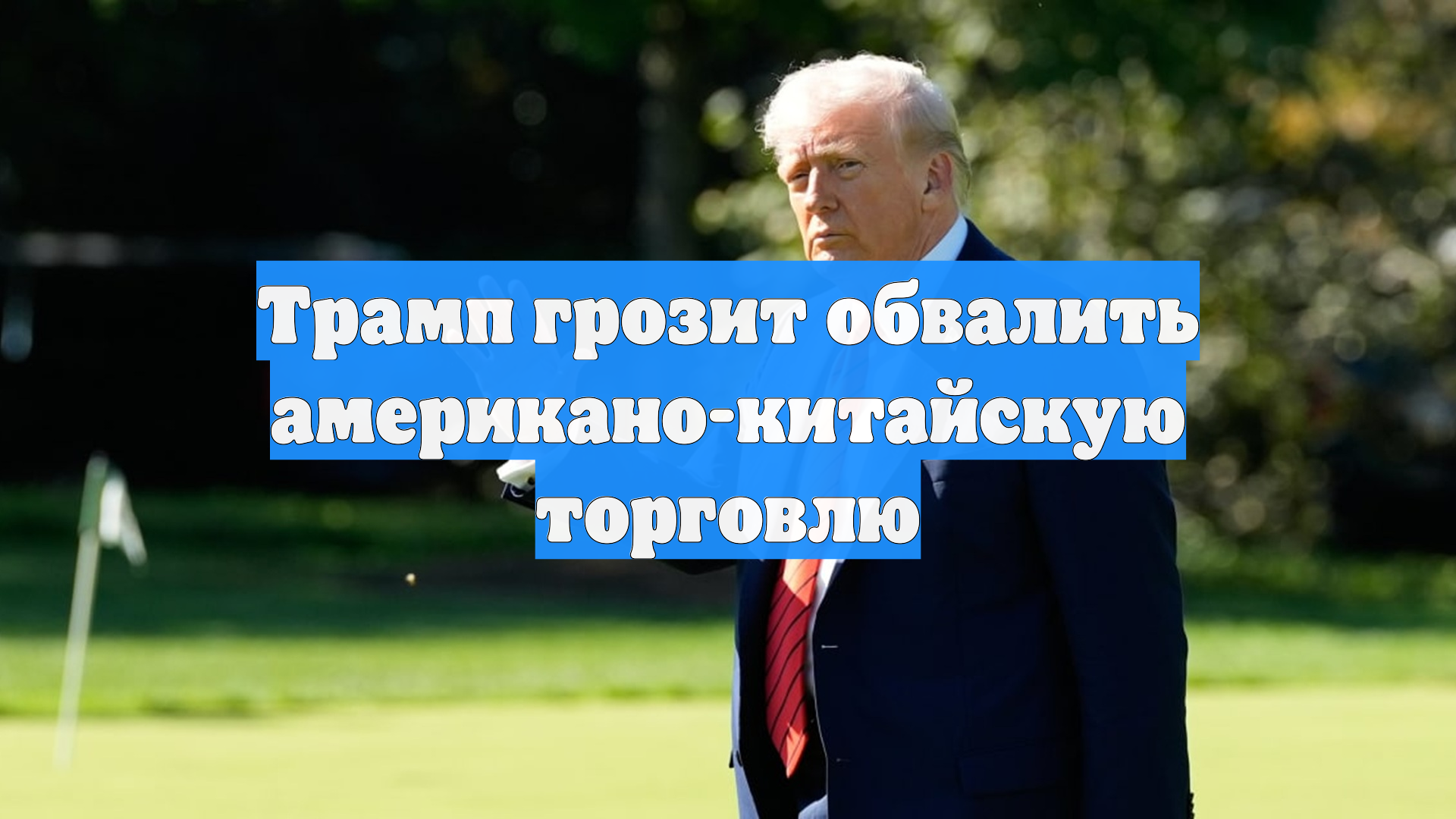 Трамп грозит обвалить американо-китайскую торговлю