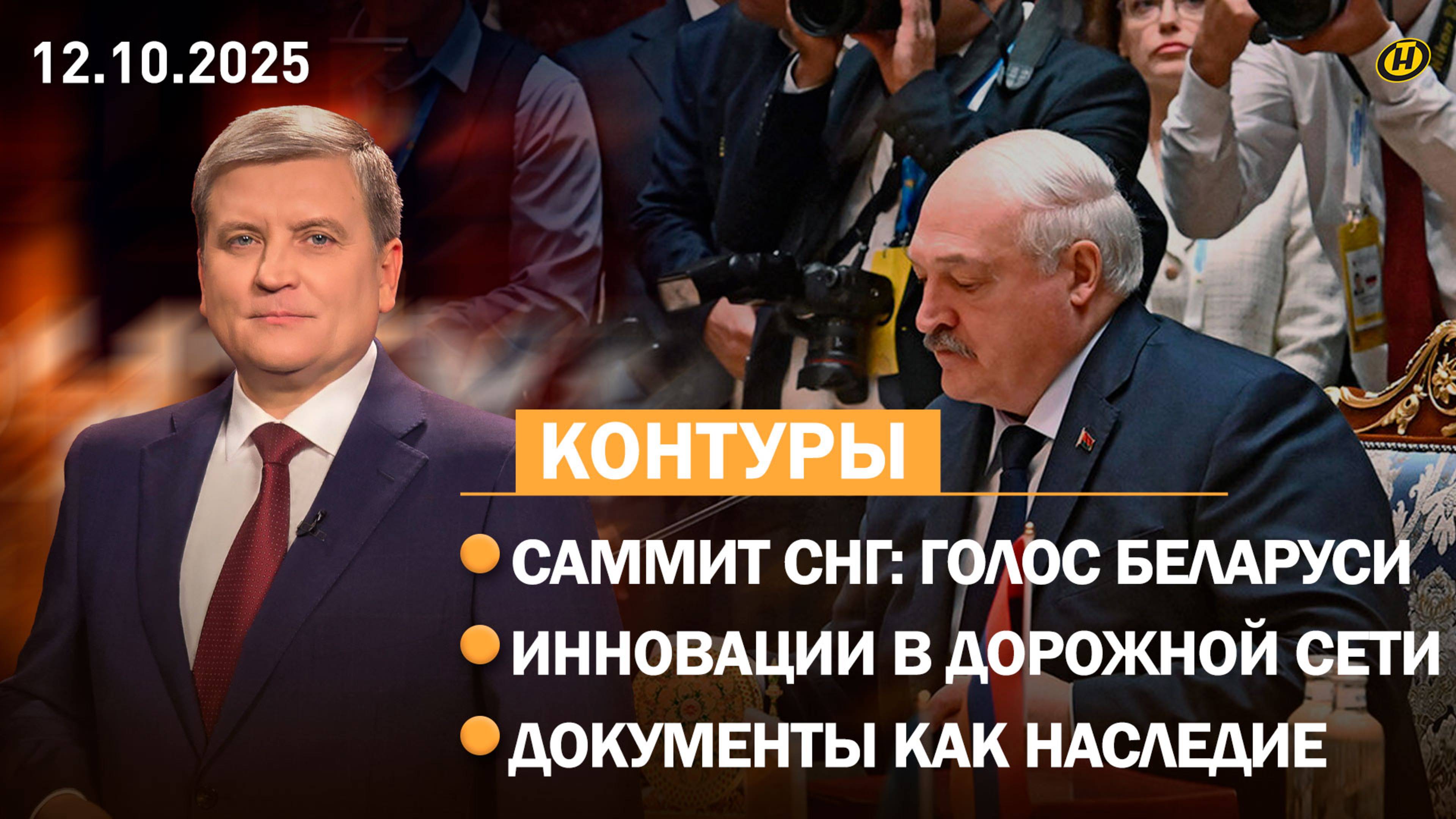 Лукашенко на саммите СНГ: Это для нас вызов / Как решают проблемы дорог / Что хранят архивы страны