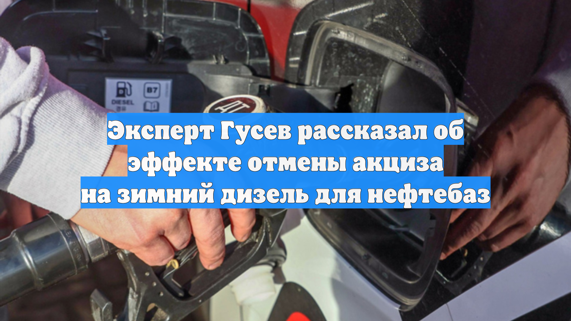 Эксперт Гусев рассказал об эффекте отмены акциза на зимний дизель для нефтебаз