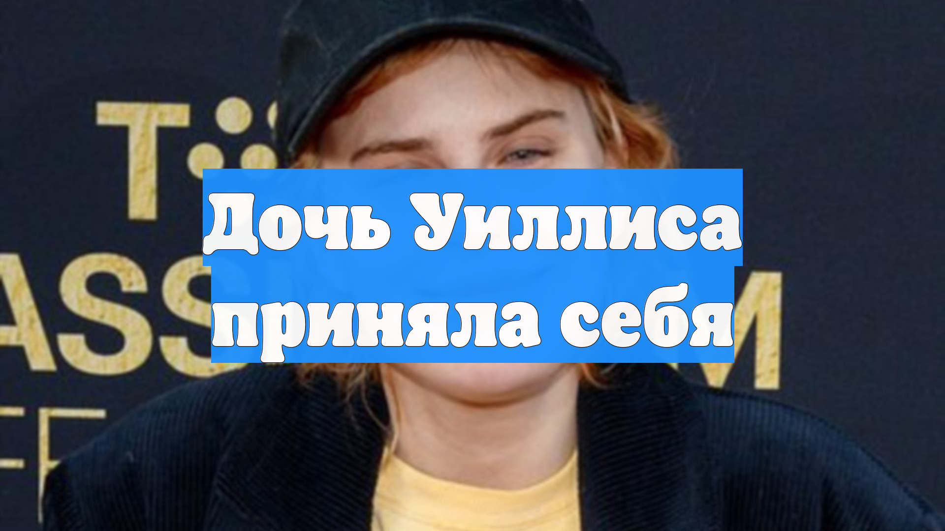 Дочь Уиллиса приняла себя