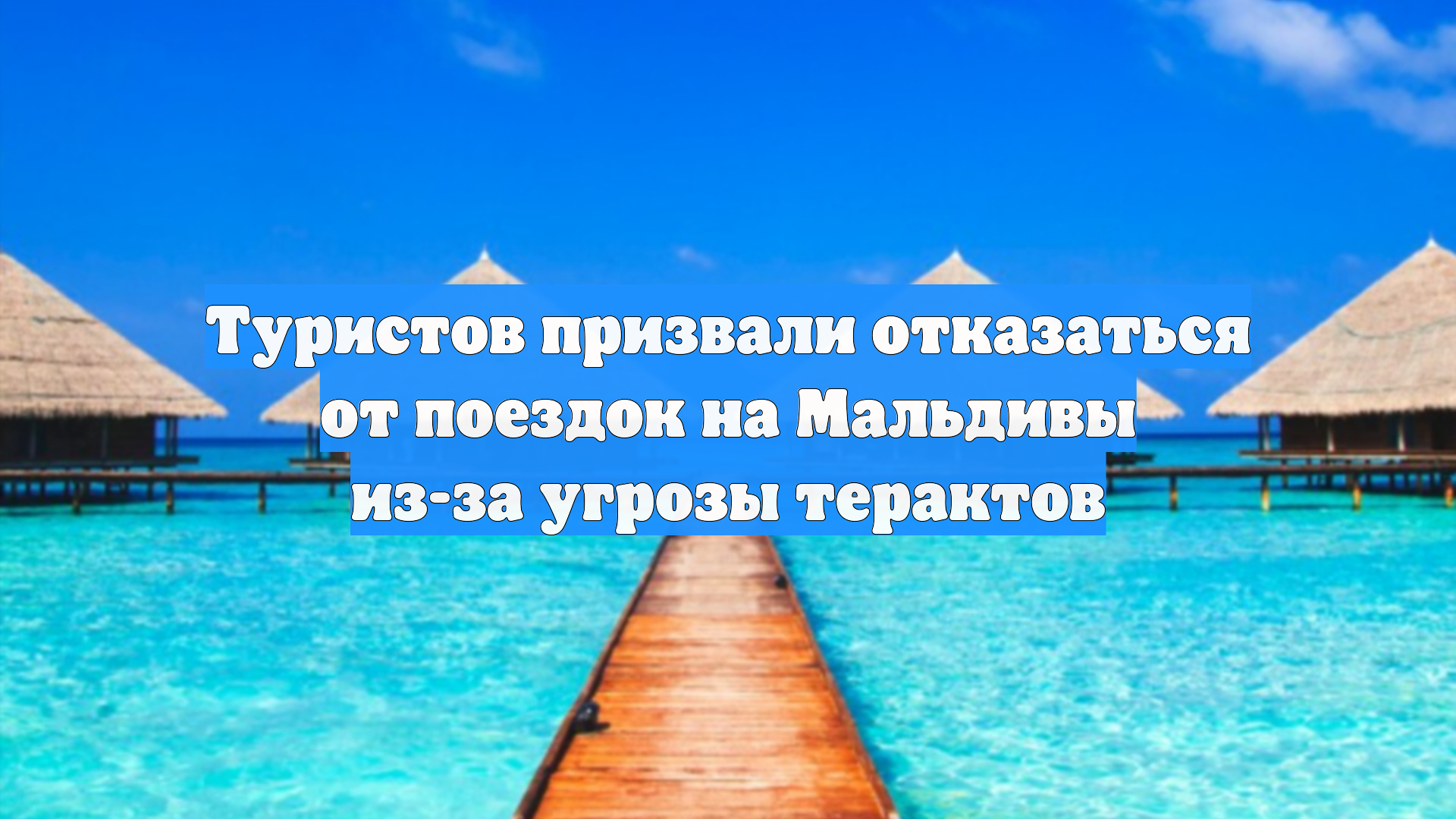 Туристов призвали отказаться от поездок на Мальдивы из-за угрозы терактов