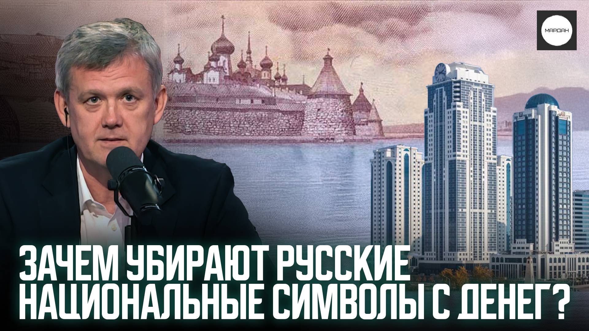 ЗАЧЕМ УБИРАЮТ РУССКИЕ НАЦИОНАЛЬНЫЕ СИМВОЛЫ С ДЕНЕГ?