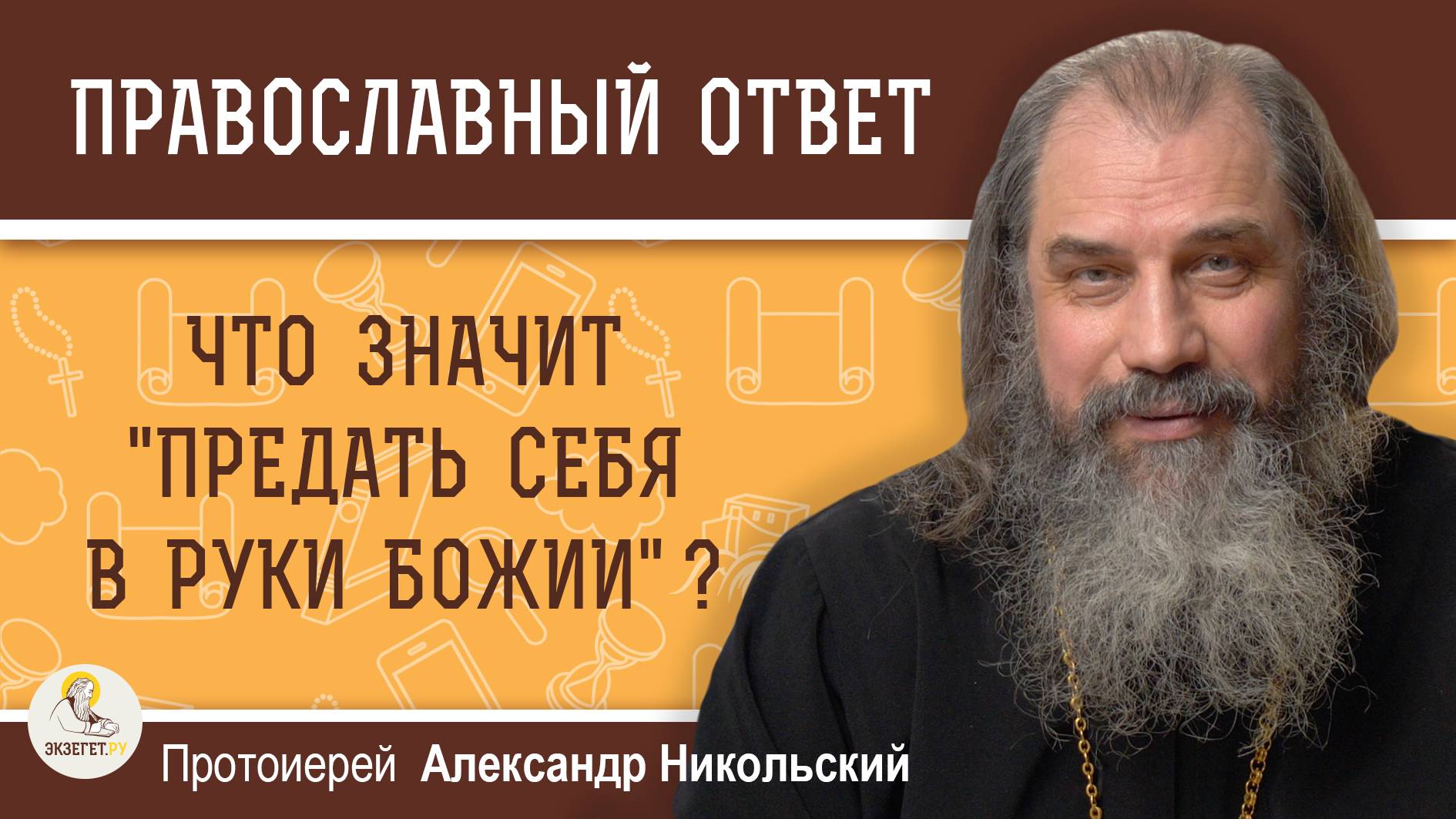 ЧТО ЗНАЧИТ ПРЕДАТЬ СЕБЯ В РУКИ БОЖИИ ?   Протоиерей Александр Никольский