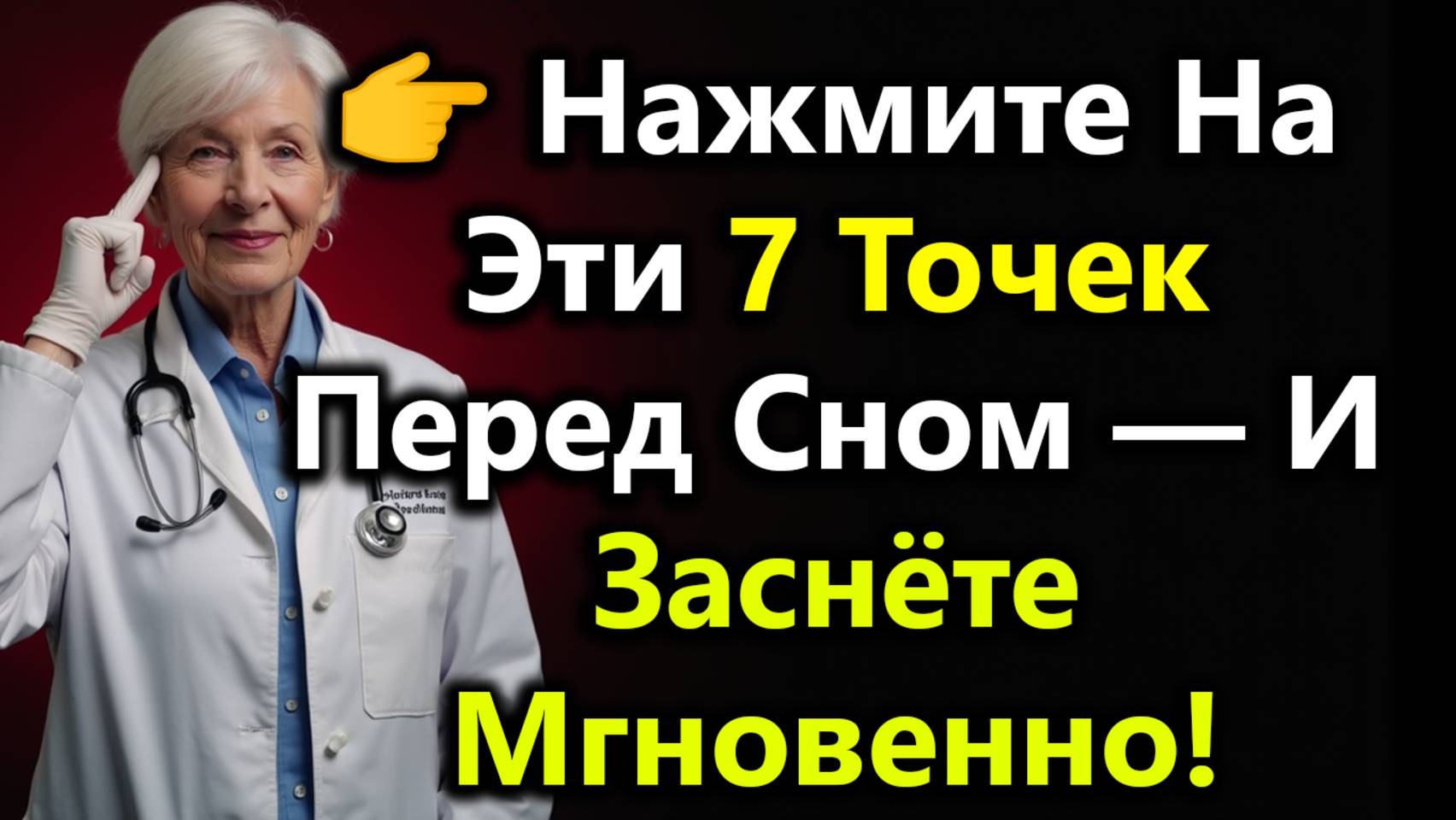 Нажимайте На Эти 7 Точек Перед Сном Чтобы Быстро Заснуть И Природно Спать Всю Ночь