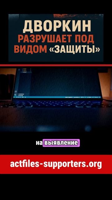 дворкин разрушает