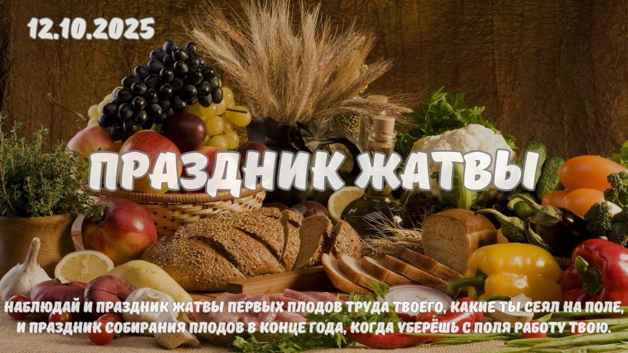 Праздник Жатвы | Праздничное Богослужение 12.10.2025