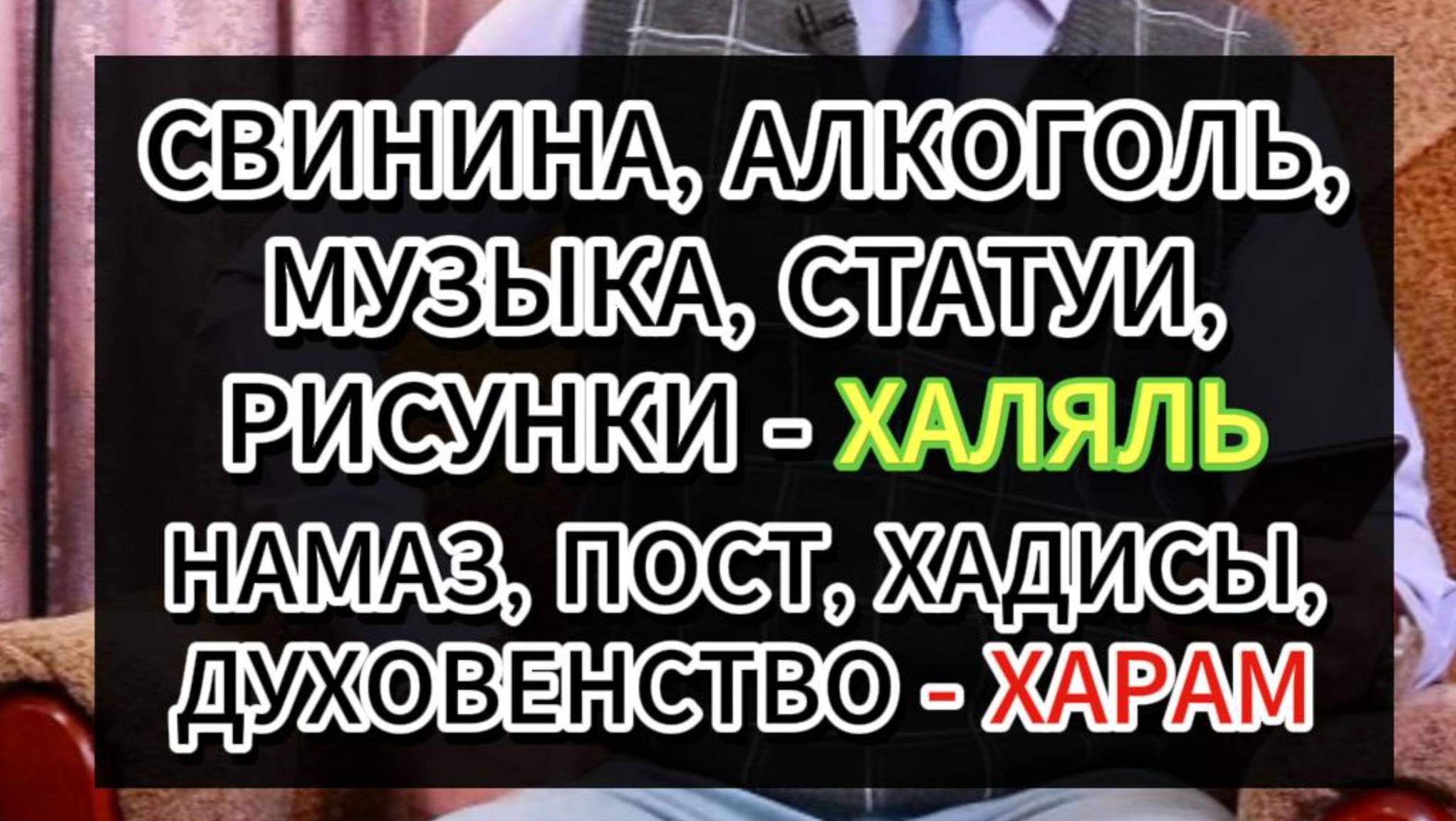 СВИНИНА, АЛКОГОЛЬ, МУЗЫКА, СТАТУИ, РИСУНКИ ХАЛЯЛЬ. НАМАЗ, ПОСТ, ХАДИСЫ, ДУХОВЕНСТВО - ХАРАМ