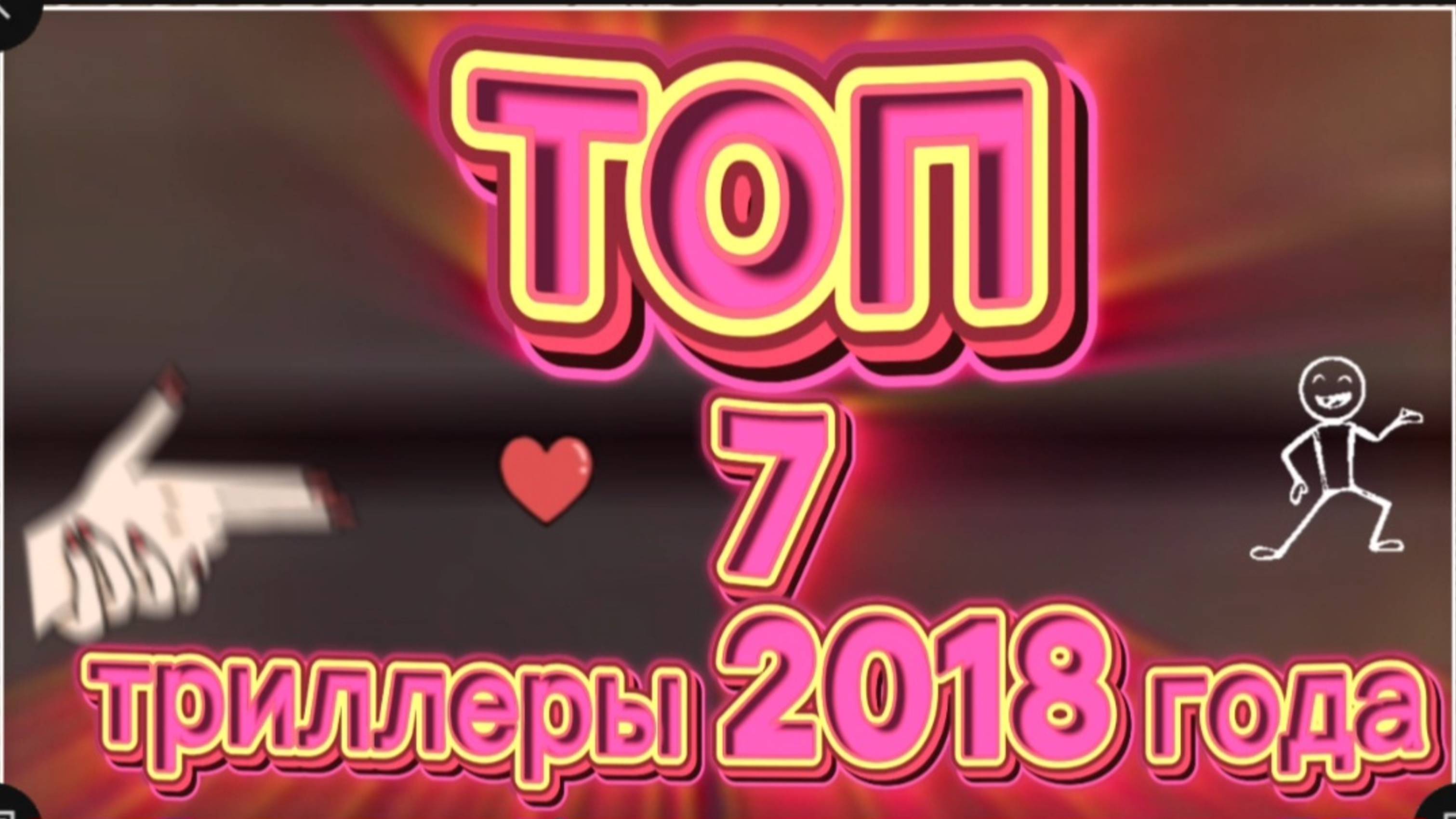 Топ 7 триллеры 2018г А вы их  не пропустили?🫣🤩🙂