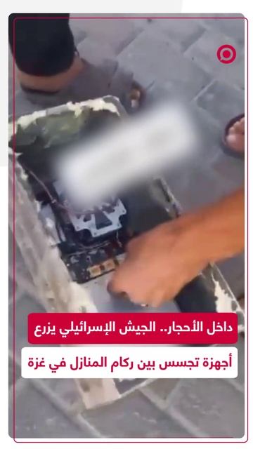 الجيش الإسرائيلي يزرع أجهزة تجسس مموهة وسط أنقاض المباني في قطاع غزة