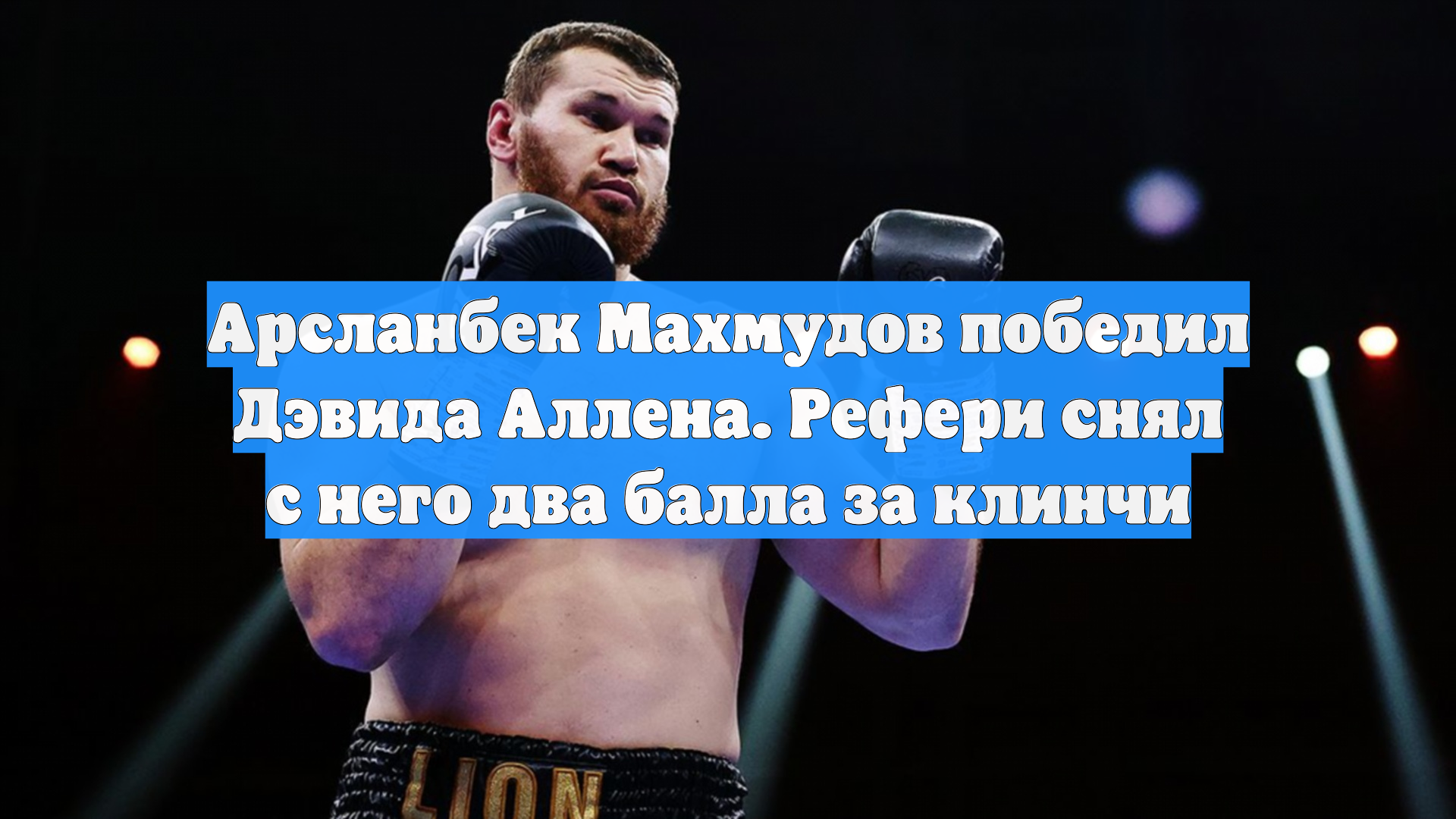 Арсланбек Махмудов победил Дэвида Аллена. Рефери снял с него два балла за клинчи