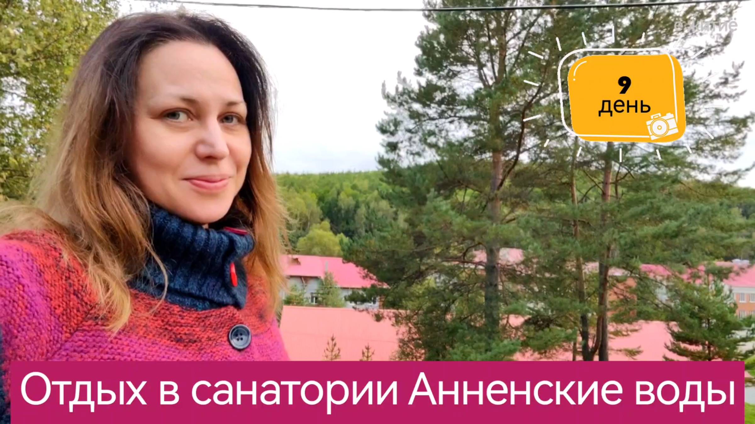 Отдых в санатории «Анненские воды». 9 день — влог