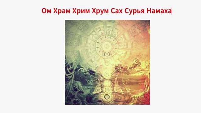 Мантра Солнцу
