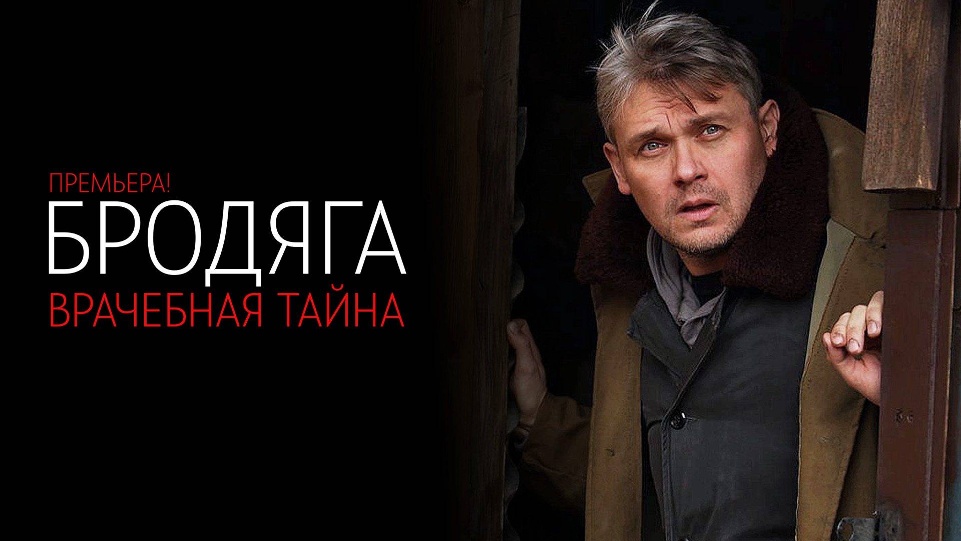 Бродяга 1-4 серия Врачебная тайна сериал мелодрама детектив 2024 ТВЦ