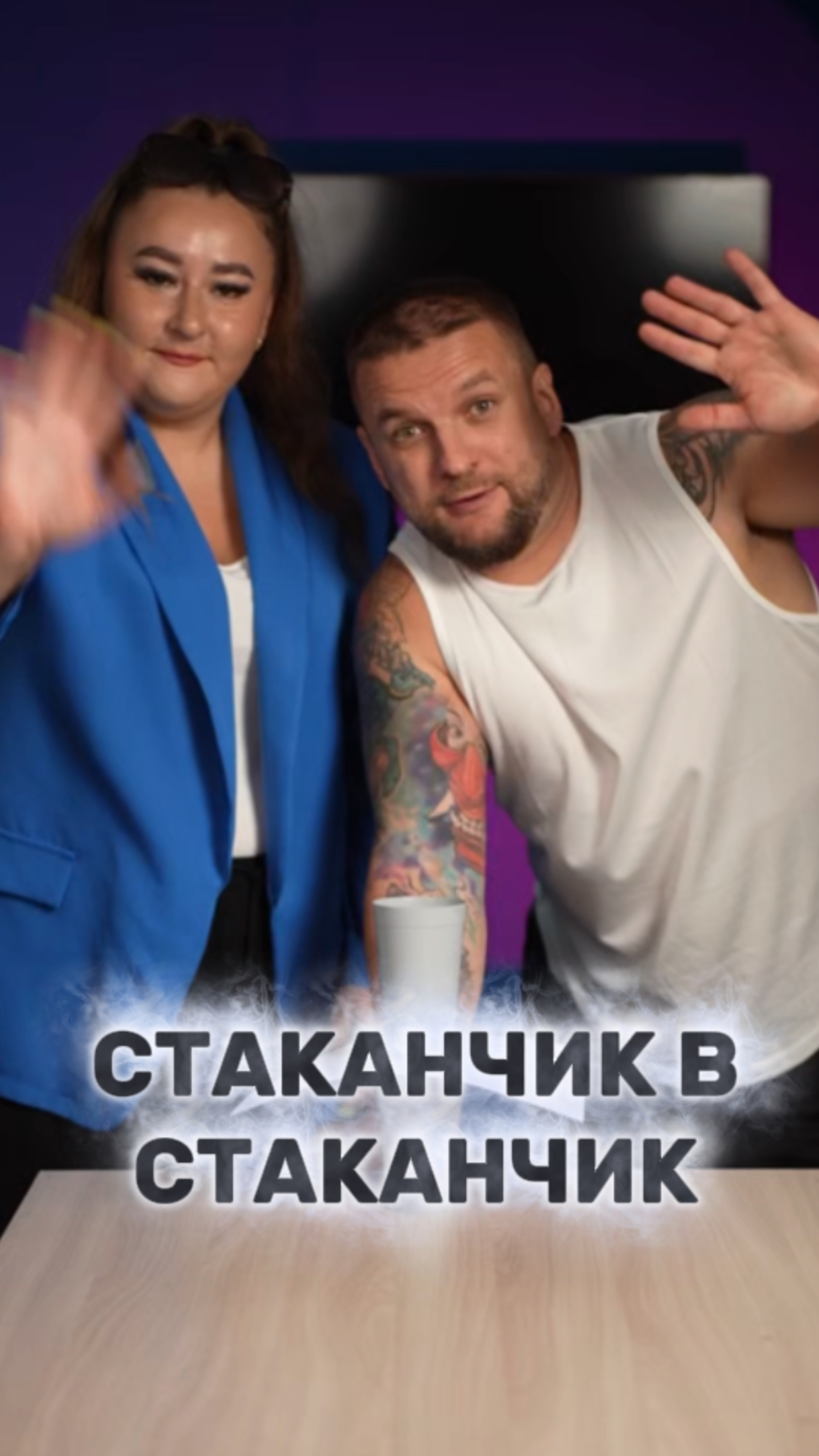 СТАКАНЧИК В СТАКАНЧИК