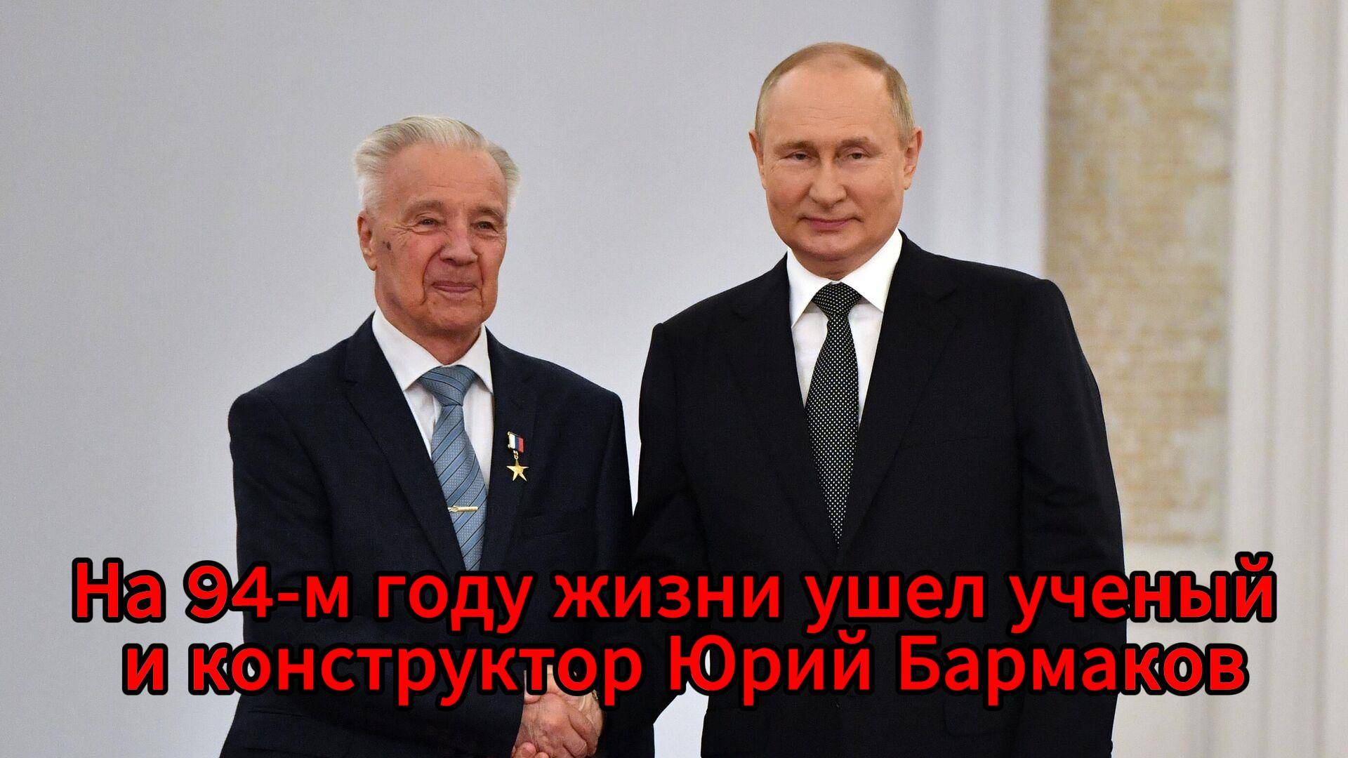 Юрий Бармаков, создатель научной школы в области ядерных боеприпасов, скончался в 94 года