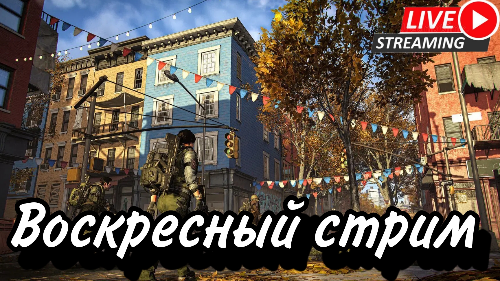 🔥🎮Выходной стрим Tom Clancy’s The Division 2🔥🎮