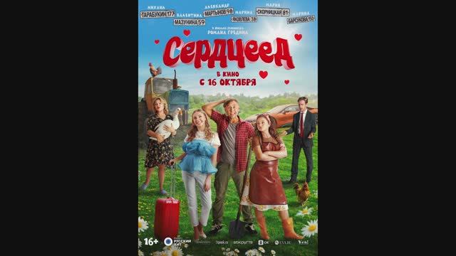 Сердцеед