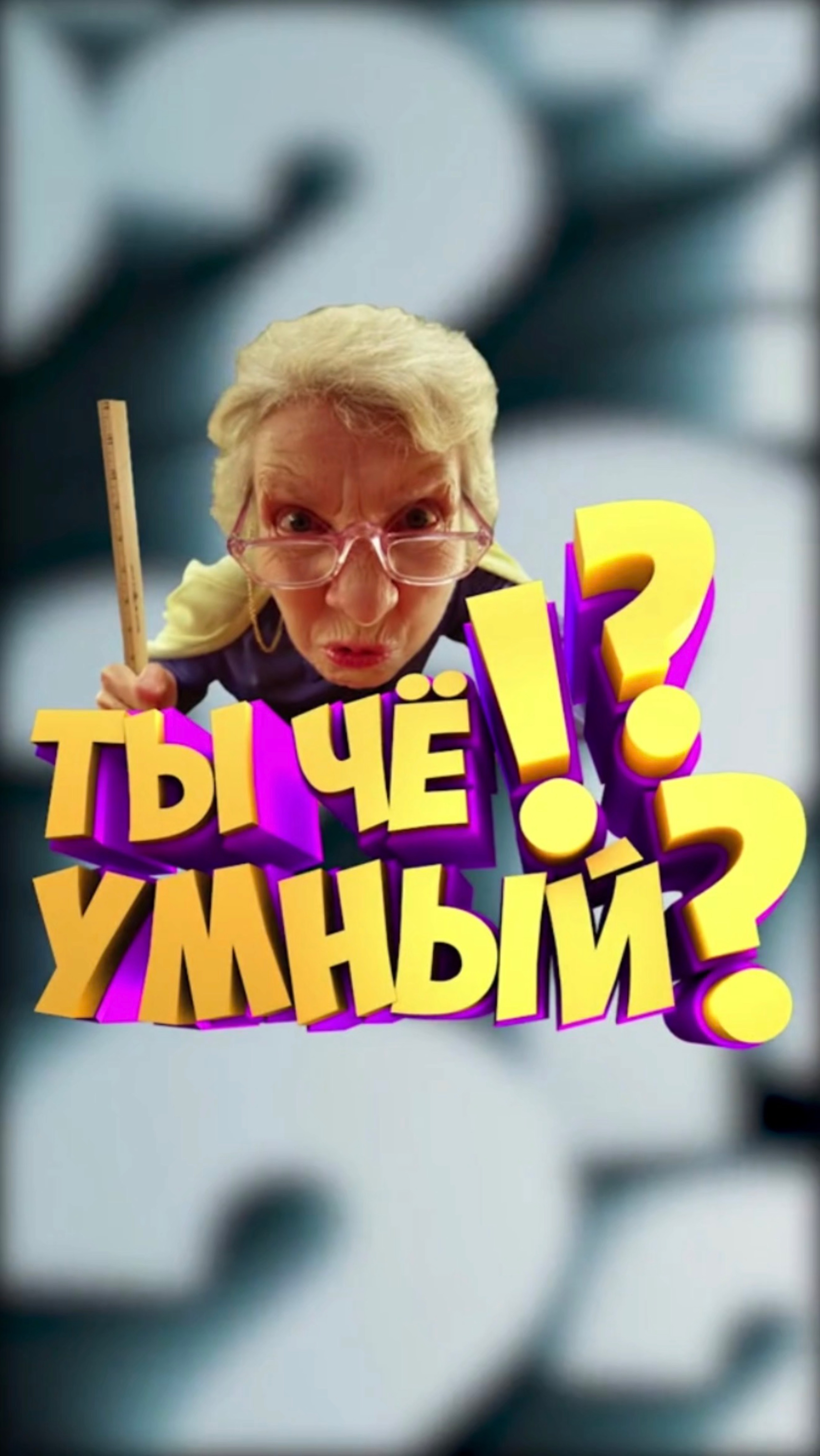 Пиши свой вариант, в комментариях 🫢