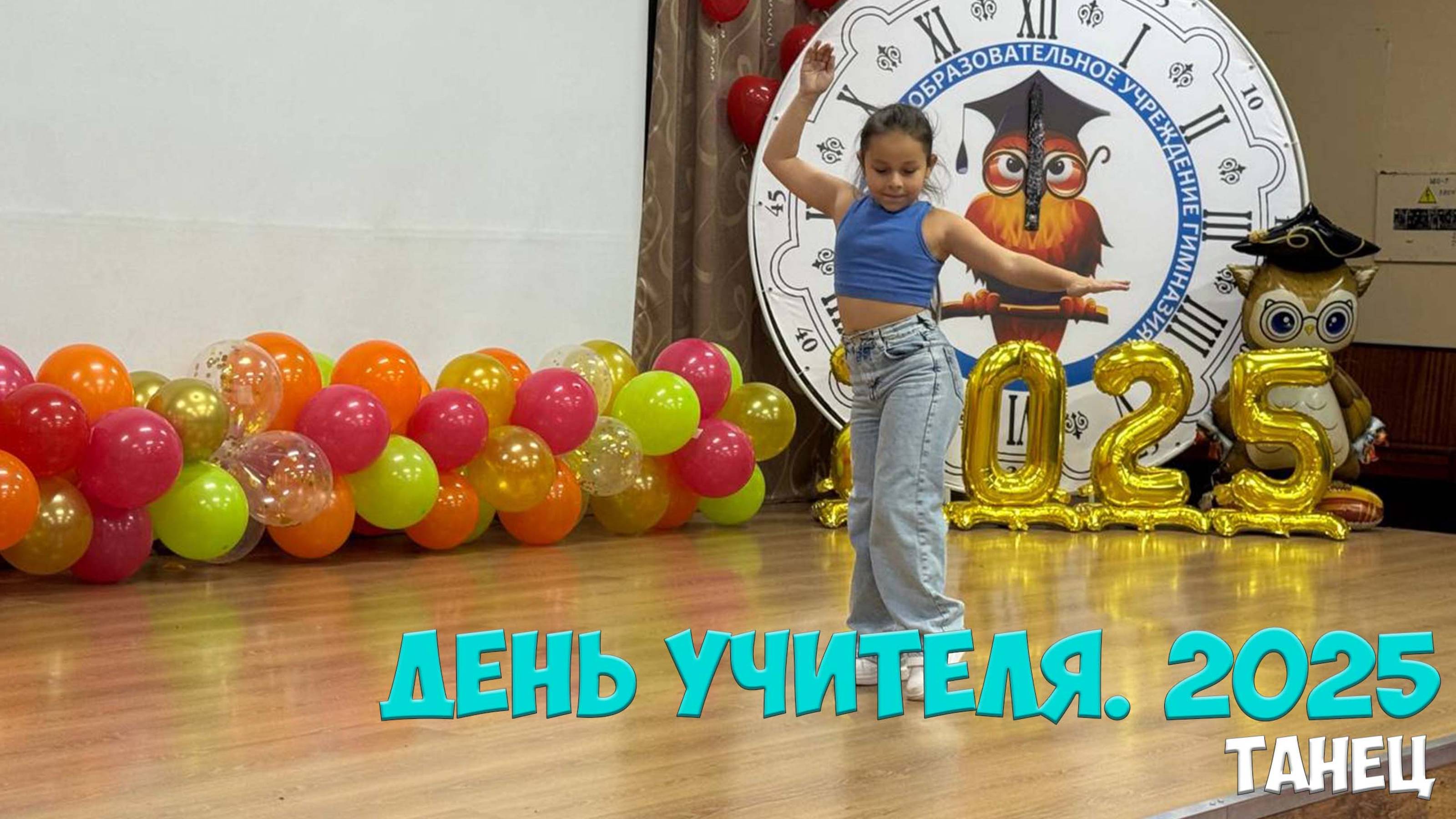  День Учителя 2025. Танец