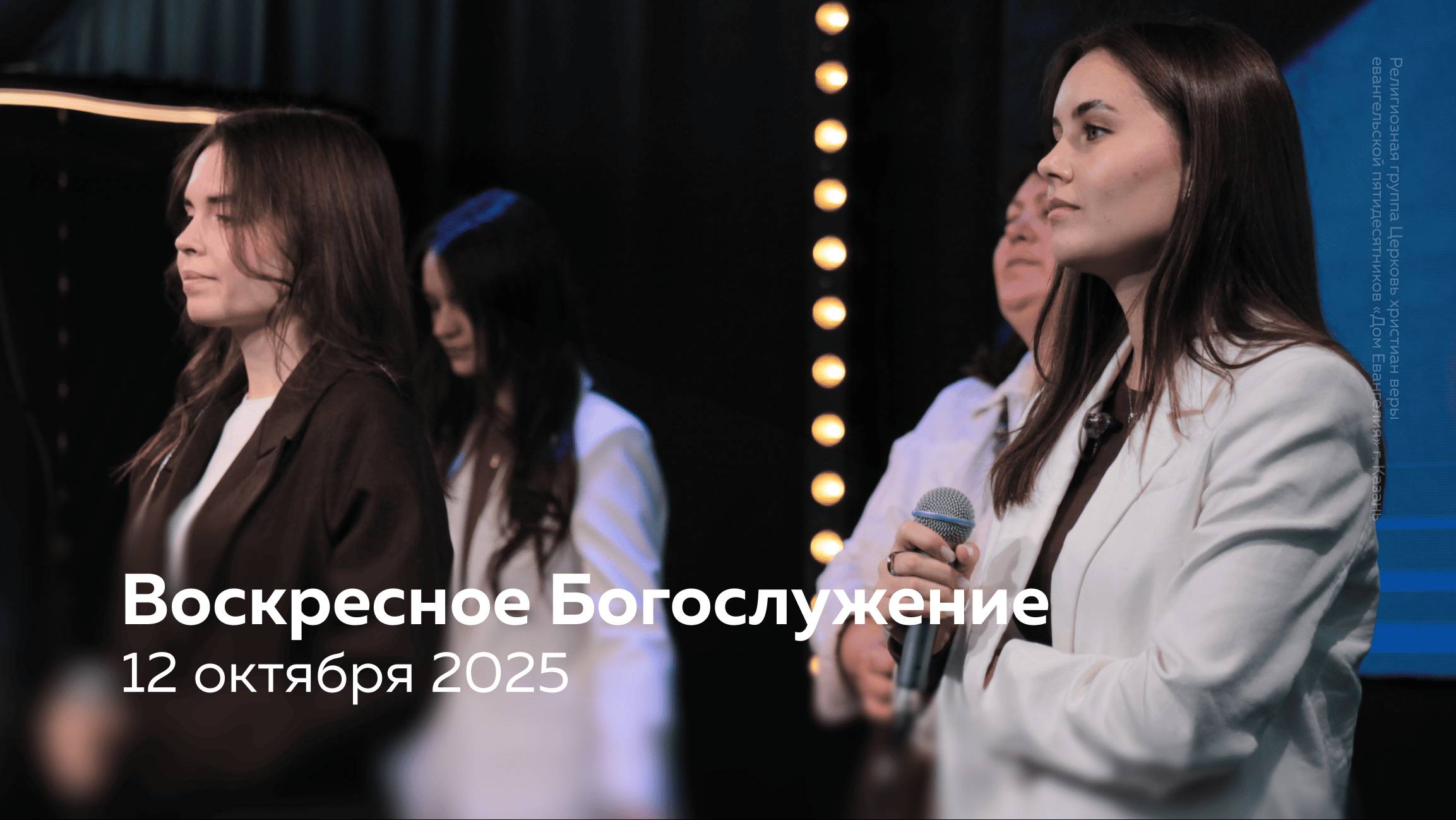 12.10.25 / Воскресное Богослужение / Савелий Пастор