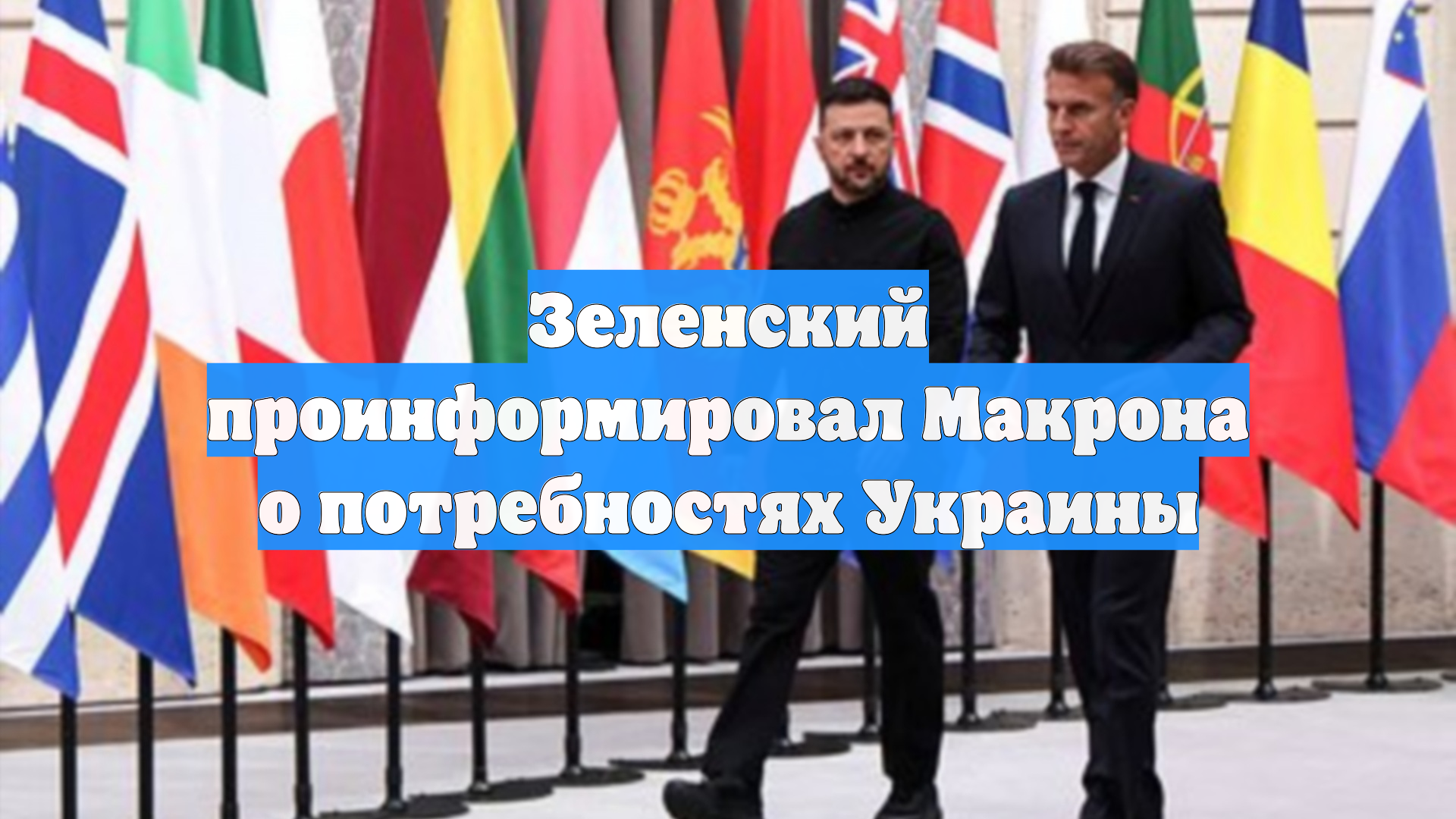 Зеленский проинформировал Макрона о потребностях Украины