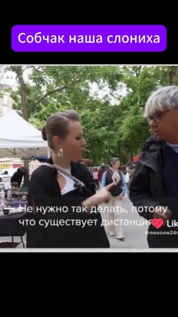Собчак наша слониха 😂😂😂😂
