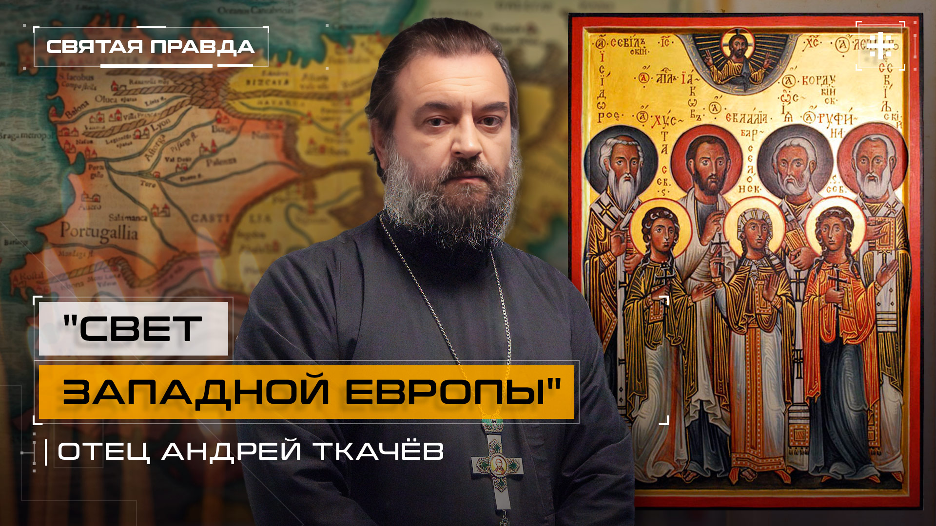 Свет Западной Европы: Собор святых земли Испанской и Португальской  отец Андрей Ткачёв
