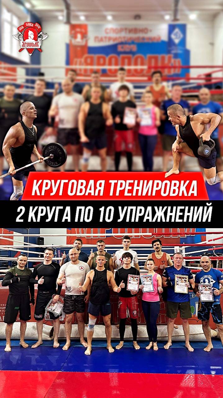 КРУГОВАЯ ТРЕНИРОВКА на ВЫНОСЛИВОСТЬ в клубе ЯРОПОЛК / 2 КРУГА по 10 УПРАЖНЕНИЙ, 12.10.2025 г.