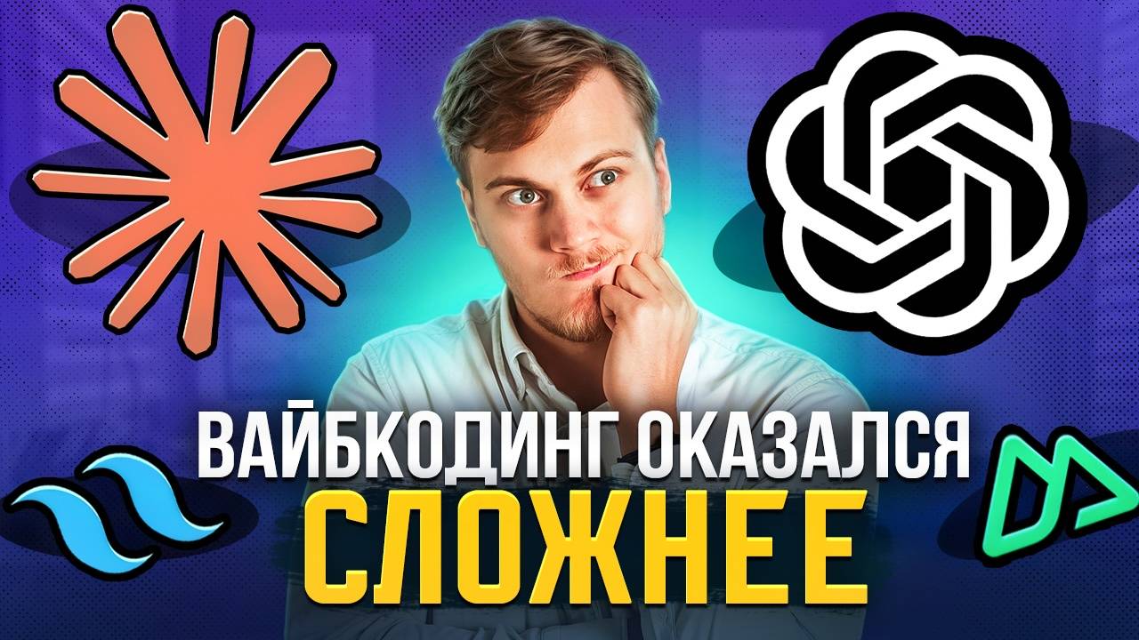 НАВАЙБКОДИЛ САЙТ И ВОТ ЧТО ПОНЯЛ