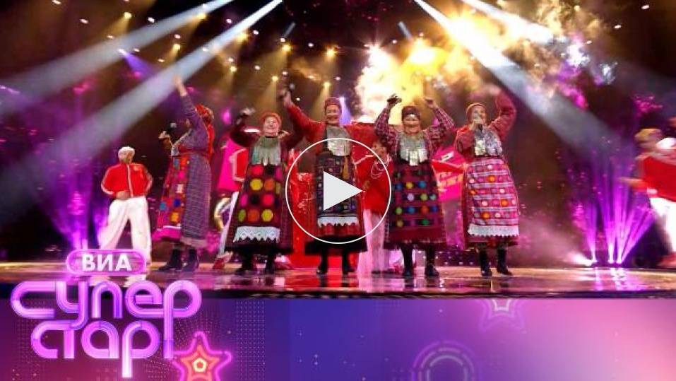 «ВИА Суперстар! 2 сезон 6 выпуск — 11.10.2025 Полностью.