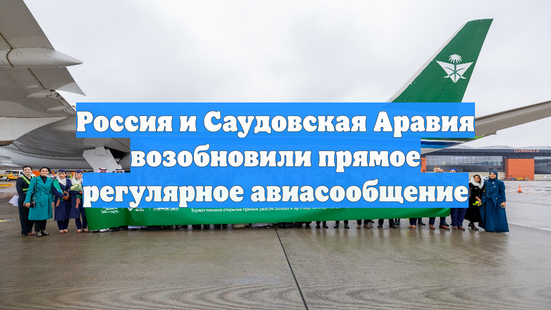 Россия и Саудовская Аравия возобновили прямое регулярное авиасообщение