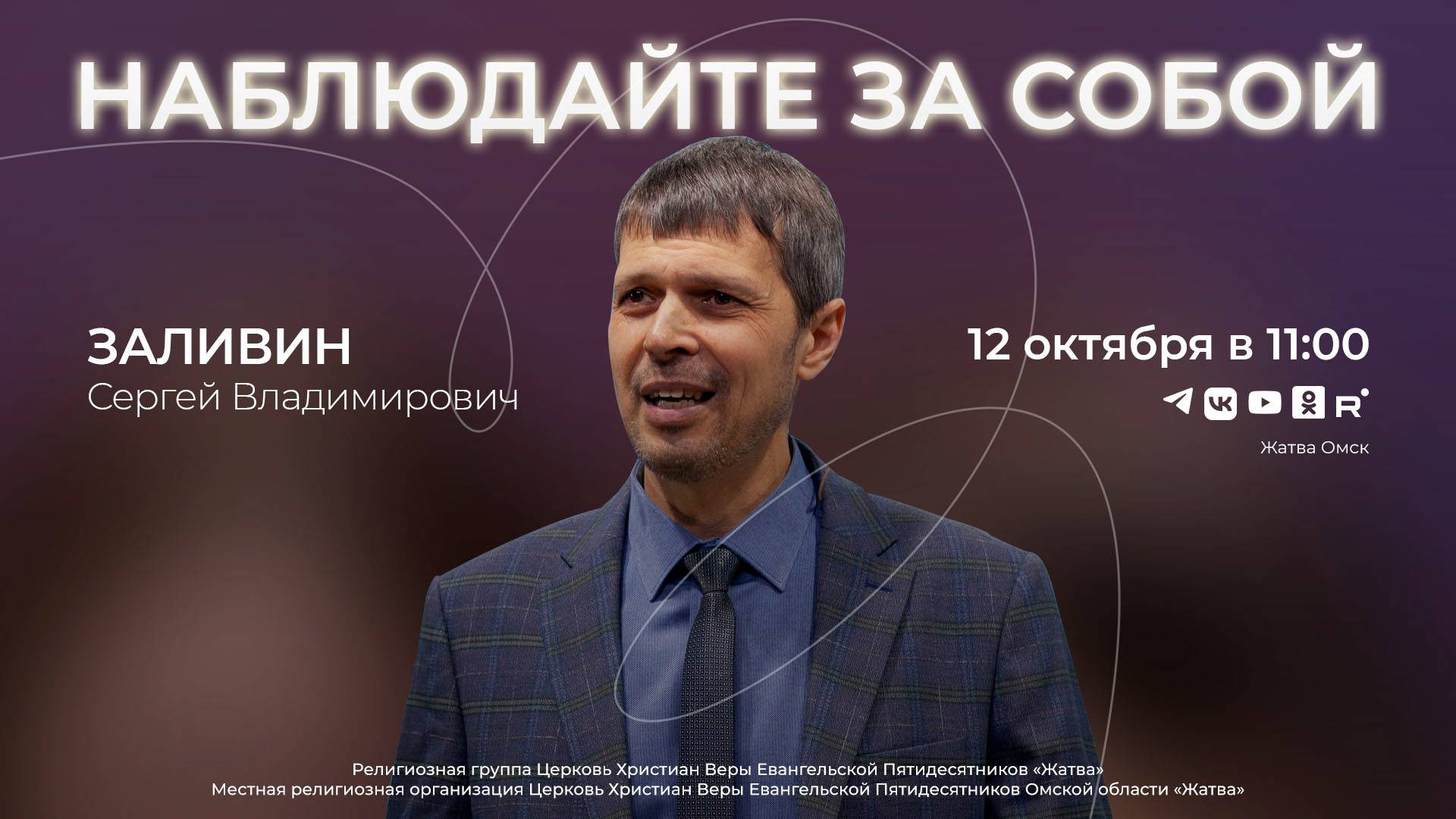 Наблюдайте за собой  Заливин С.В.  12.10.25