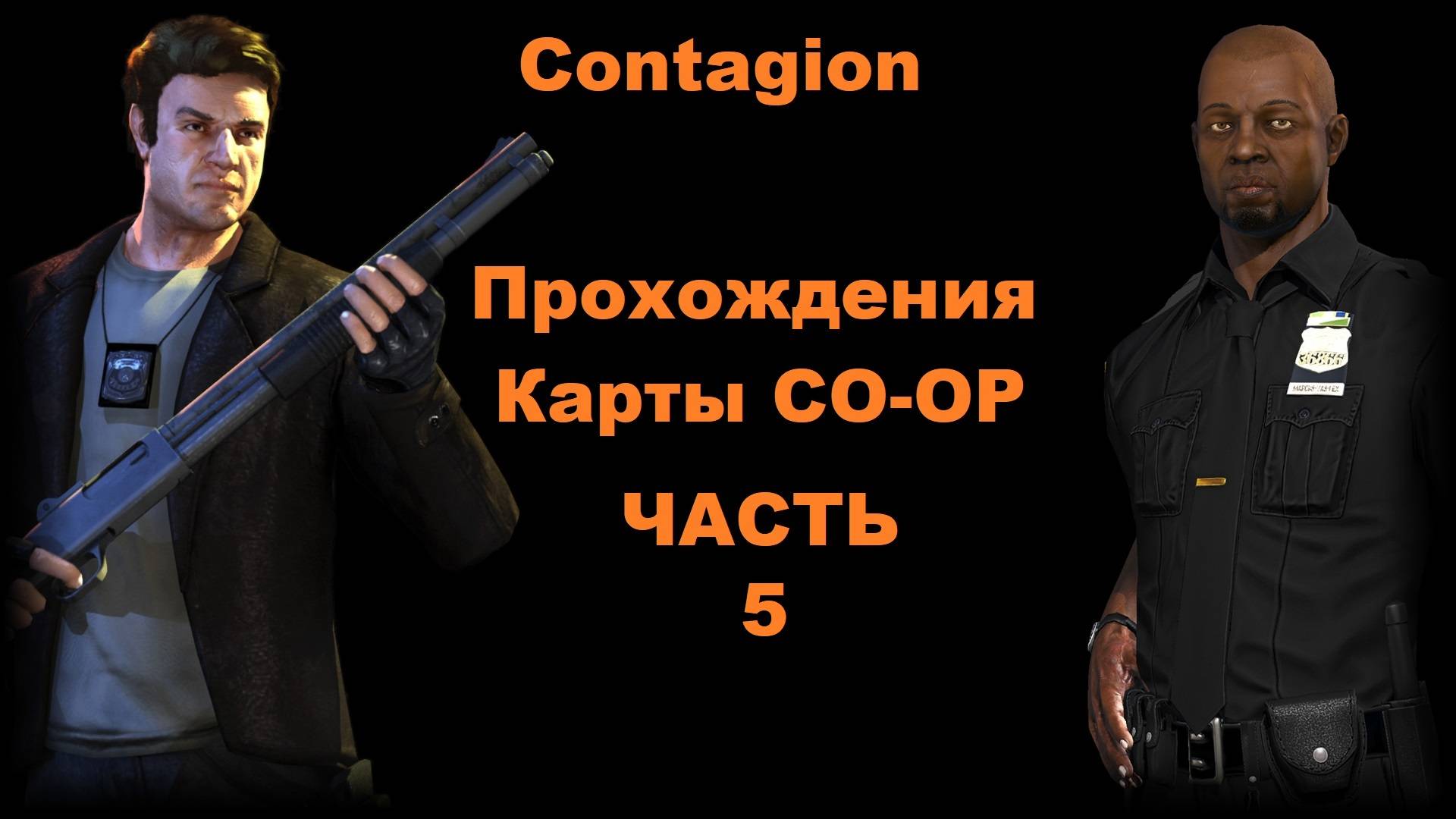 Contagion Прохождения Карты CO-OP - Часть 5