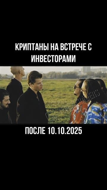 Криптаны на встрече с инвесторами после 10.10.2025