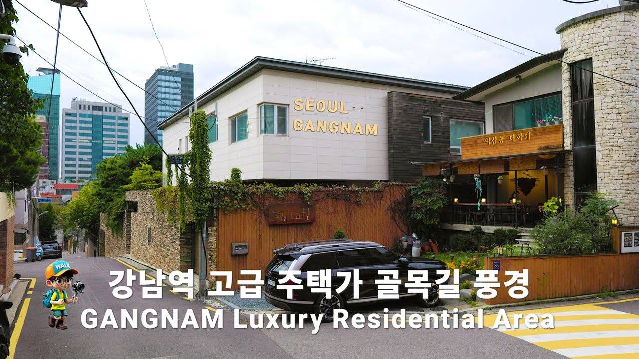 강남역 뒷골목 고급 주택가 풍경  강남의 베버리 힐즈 강남역-역삼역-봉은사로 도시 백색소음 서울 여행 워커.강M
