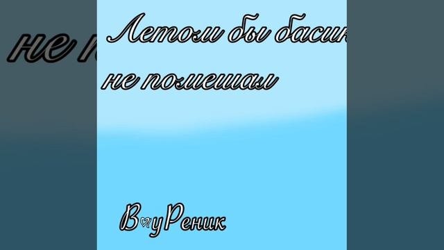 Вероника-Летом бы басик не помешал